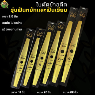 ใบมีดตัดข้าวดีดGOLD AXE (จากประเทศญี่ปุ่น) ใบตัดข้าว ตัดหญ้า ใบมีดยาว ทั้งแบบฟันเรียบและฟันหยัก