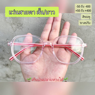 แว่นสายตา สั้น-ยาว หน้ากว้าง 145 มม. //2906-ชมพู