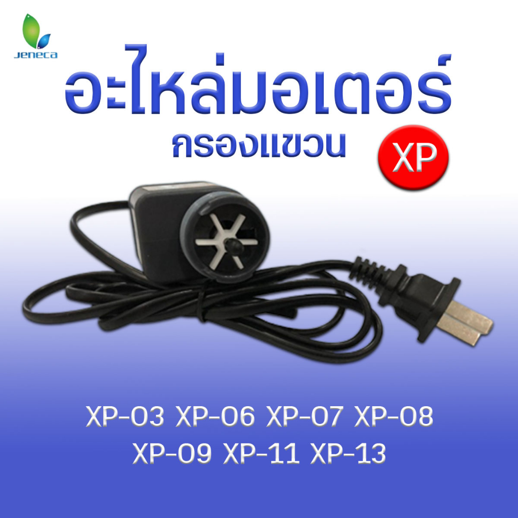 อะไหล่มอเตอร์ กรองแขวน Jeneca  รุ่นXP-03 / XP-06/ XP-07/ XP-08/ XP-09/ XP-11/ XP-13 ใส่กับกรองได้เลย