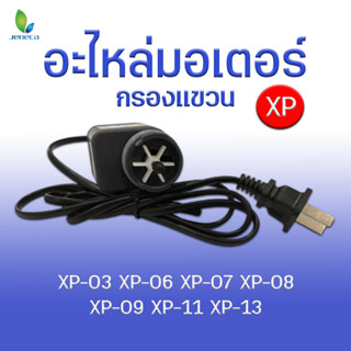 อะไหล่มอเตอร์ กรองแขวน Jeneca  รุ่นXP-03 /XP-06/ XP-07/ XP-08/ XP-09/ XP-11/XP-13 ใส่กับกรองได้เลยหมดปัญหามอเตอร์เสีย