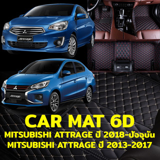 พรมปูพื้นรถยนต์ พรม6Dตรงรุ่นสำหรับ MITSUBISHI ATTRAGE แถมฟรีที่หุ้มเข็มขัดนิรภัย2ชิ้น มูลค่า 490 บาท