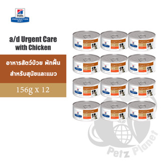 Hills Prescription Diet อาหารกระป๋อง a/d (สัตว์ป่วย พักฟื้น) สำหรับสุนัขและแมว ขนาด5.5ออนซ์ x 12กระป๋อง