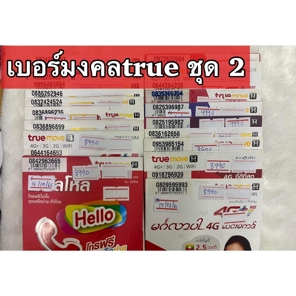 ❤️ซิมTrue❤️ เบอร์มงคล🔥 ชุดที่ 2  เบอร์มงคลแท้ VIP 🎉🎉(เบอร์เปิดแล้ว)