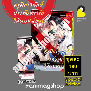 👼🏻Pre Order👼🏻(Animag) ครูฝึกใจยักษ์ประทับตรารักให้ผมหน่อย Special Edition (ส่งเดือน10/66)