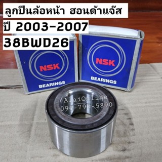 38BWD26 ลูกปืนล้อหน้าฮอนด้าแจ๊ส ปี 2003-2007 ยี่ห้อ NSK สำหร…