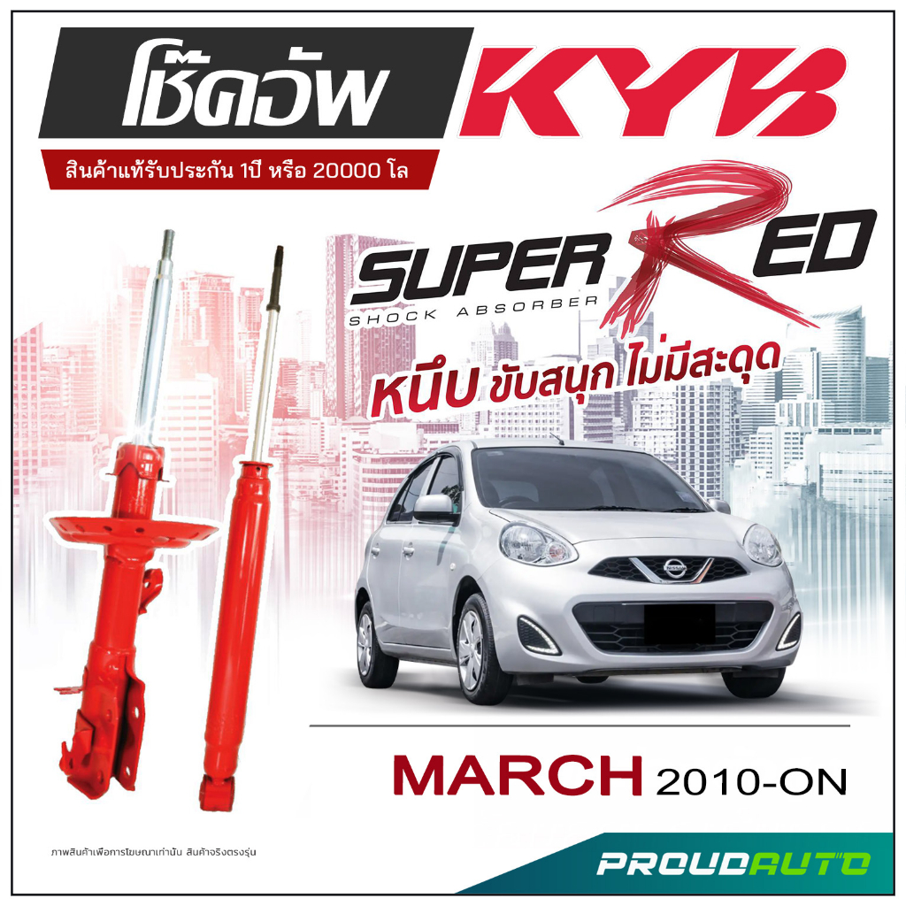 KYB SUPER RED โช๊คอัพ NISSAN MARCH  ปี 2010-ON