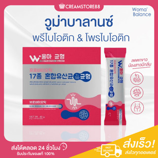 |พร้อมส่ง+ส่งฟรี|🌷🙇‍♀️ วูม่า บาลานซ์ Woma Balance พรีไบโอติก โพรไบโอติก ขับถ่ายดี สุขภาพ จุดซ่อนเร้น ตกขาว กลิ่นอับ