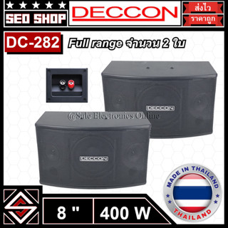 ตู้ลำโพง 8 นิ้ว 400 W DECCON รุ่น DC-282(2 ใบ)