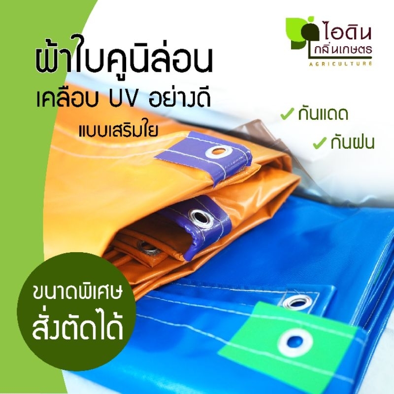 ผ้าใบกันแดด กันฝน ผ้าใบคูนิล่อน เต็นท์คูนิล่อน ผ้าใบpvc  (แบบเสริมใย) ( CH30 )