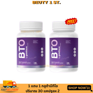 [ 1 แถม 1 ] กลูต้า BTO Gluta BTO วิตามินผิวใส หัวเชื้อกลูต้า เข้มข้น ลดสิว ผิวใส ( 1 กระปุก มี 30 แคปซูล )