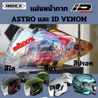 หน้ากากหมวกกันน็อค ชิลด์หมวกกันน็อค INDEX รุ่น ASTRO และID VENOM ของแท้จากโรงงานIndex มีสี ใส สีชา และสีปรอท