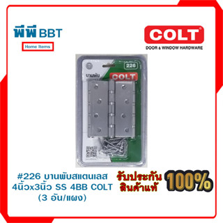 #226 บานพับสแตนเลส 4นิ้วx3นิ้ว SS 4BB COLT (3อัน/แผง)