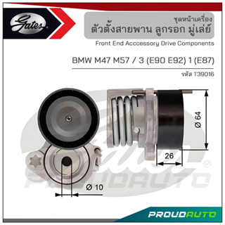 GATES ชุดตั้งสายพาน BMW M47 M57 / 3 (E90 E92) 1 (E87) (T39016)