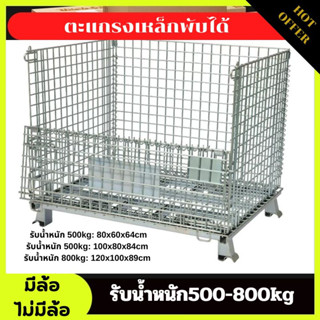 ตะแกรงเหล็กพับได้ (มีล้อ/ไม่มีล้อ) รับน้ำหนัก500-800kg. ตะกร้าเก็บของ/เคลื่อนย้ายได้/วางทับได้ ชั้นวางสินค้า