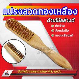 แปรงลวดทองเหลือง ด้ามไม้ U.DIY แปรงลวดทองเหลือง แปรงทองเหลือง แปรงขัดสนิม