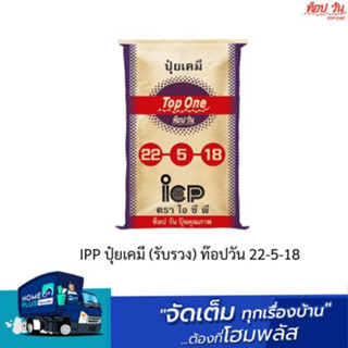 IPP ปุ๋ยเคมี (รับรวง) ท๊อปวัน 22-5-18