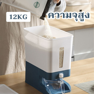 กล่องเก็บข้าวสา ถังเก็บข้าวสาร ใส่ข้าวสาร12 Kg ที่เก็บข้าวสาร ะบบปุ่มกด ปองกันความชื้น เชื้อรา ฝุ่น มอด ปลวก มี3สี