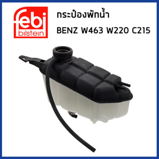 BENZ กระป๋องพักน้ำ หม้อพักน้ำ ถังพักน้ำ กระป๋องพักหม้อน้ำ เบนซ์ W463 W220 C215 / 2205000049 / FEBI