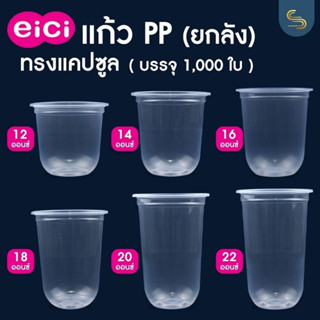 (ยกลัง/1000ใบ) แก้ว Eici เนื้อ PP ทรงแคปซูล 12/14/16/18/20/22 ออนซ์ ปาก 95mm. รุ่นขายดีที่สุดในตลาด