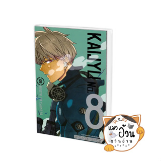 หนังสือKAIJYU No.8 ล.9 ผู้เขียน: MATSUMOTO NAOYA  สำนักพิมพ์: Siam Inter Comics #แมวอ้วนชวนอ่าน [พร้อมส่ง] #มังงะ MG