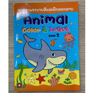 AFK หนังสือ สมุดภาพระบายสีและลอกลาย ANIMAL เล่ม 2 (ของมีตำหนิ)