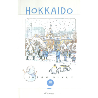 sasis sketch book JAPAN DIARY 3 HOKKAIDO / ศศิ วีระเศรษฐกุล / สำนักพิมพ์ : Fullstop #ภาพสีน้ำ #บันทึกการเดินทาง