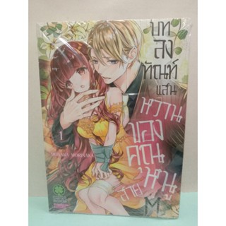 (การ์ตูน)บทลงทัณฑ์แสนหวานของคุณหนูสาย M เล่ม 1-2 ล่าสุด