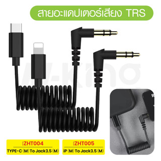 สายแปลงไมโครโฟน สำหรับ Type-C to 3.5mm / ios to 3.5mm อะแดปเตอร์ แปลงสาย สำหรับ Microphon ตัวแปลง สายแปลง ZHT-004