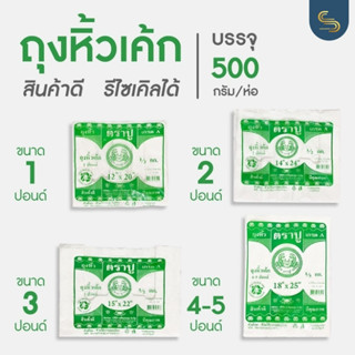 (5ขีด) ถุงหิ้วเค้กรักษ์โลกสีขาวนม 1-5 ปอนด์ ถุงHD เหนียวพิเศษ recycleได้  ถุงใส่เค้กปอนด์