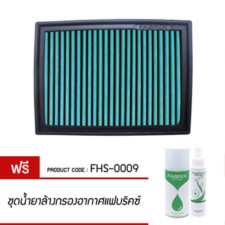 ไส้กรองอากาศ FABRIX แฟบริคซ์ กรองอากาศรถยนต์ BMW ( E46/M43 ,E46/M52, E46/M54 , M3 , X3 ) FHS-0009-G3