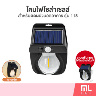 โคมไฟโซล่าเซลล์ รุ่น 118 ไฟติดผนัง LED แสงวอร์ม ปรับได้3โหมด เซ็นเซอร์ปิด/เปิดอัตโนมัติ ไฟโซล่าเซลล์ พลังงานแสงอาทิตย์