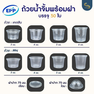 (50ชุด) ถ้วยน้ำจิ้ม EPP ฝาแยก 3/4/5/6 ออนซ์ เนื้อพลาสติก PPN/K-RESIN มาพร้อมฝาเรียบหรือฝาโดม ถ้วยน้ำจิ้มฝาล็อคอย่างดี