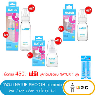 เงินคืน 25% โค้ด 25CCBSEP12[ซื้อ 1 แถม 1] ขวดนม เนเจอร์ UHappy / Smooth คอแคบ