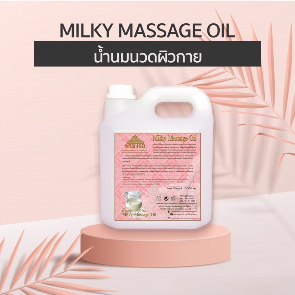น้ำนมนวดผิวกาย Milk Massage Oil วิตามินน้ำนมบำรุงผิว น้ำนมสปา แช่น้ำนม