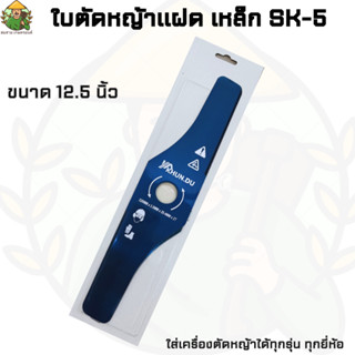 ใบมีดตัดหญ้าแฝด ใส่ได้กับเครื่องตัดหญ้า ทุกรุ่น 12.5นิ้ว 320MM เหนียว แข็งแรง ทนทาน