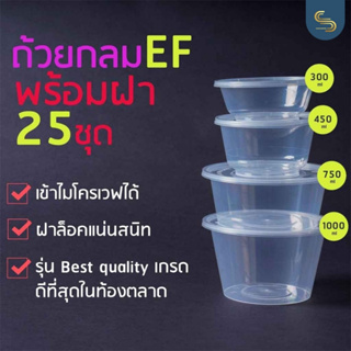 (25ชุด) กล่องกลม EF กล่องกลมใส่อาหาร เข้าไมโครเวฟได้ กล่องกลมมีฝาปิด กล่องพลาสติกรุ่น Best quality กล่องใสทนความร้อน