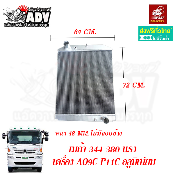 หม้อน้ำ ฮีโน่ เมก้า FM1A FM2P อลูมิเนียมทั้งลูก เครื่อง AO9C P11C รับประกัน 3 เดือนเต็ม – โปรปัง