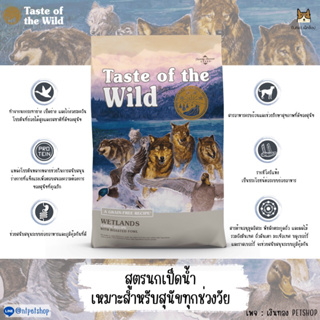 Taste Of the Wild สูตร: Wetlands Canine "Formula with Roasted Fowl" A GRAIN-FREE DIET ราคา 480 บาท Promotion: ซื้อ 1 เเถ