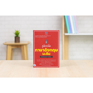 สูตรลัด ภาษาอังกฤษ ม.ต้น สำหรับทุกการสอบ More... สูตรลัด ภาษาอังกฤษ ม.ต้น สำหรับทุกการสอบ