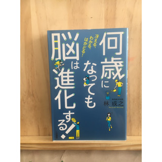 [JP] หนังสือพัฒนาสมองอย่างถูกต้อง 何歳になっても脳は進化する！   หนังสือภาษาญี่ปุ่น