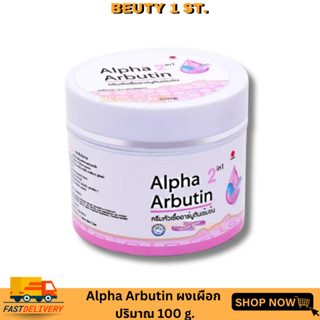 กระปุก Alpha Arbutin 2 in 1 ครีมหัวเชื้ออาร์บูตินเข้มข้น สำหรับผิวกาย(อบูตินกระปุก)