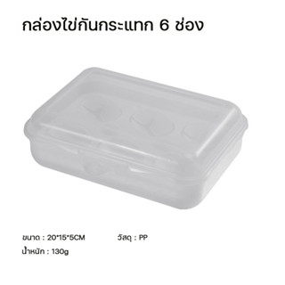 กล่องใส่ไข่ Camping egg storage box กล่องเก็บไข่อเนกประสงค์ ป้องกัน ไข่แตก สะดวกในการใช้งาน ขนาด 6 ช่อง