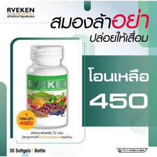 RVEKEN อาเวทเคน อาหารเสริมบำรงสมอง วิตามินบำรุงสมอง อาหารเสริมสมอง วิตามินสมอง ผักเม็ดบำรุงสมอง หลับง่าย ขับถ่ายดี