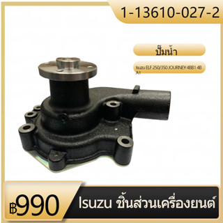 CAR ปั๊มน้ำหน้าเครื่อง Isuzu ELF 250/350 JOURNEY 4BB1 4B A1 **1-13610-027-2**