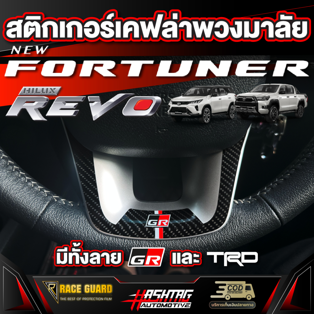 สติกเกอร์เคฟล่าติดพวงมาลัยมี 4 ลาย สำหรับ Toyota New Fortuner/Hilux Revo [โตโยต้า ฟอร์จูนเนอร์/ไฮลักซ์ รีโว่]