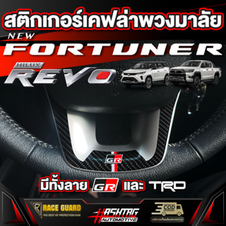 สติกเกอร์เคฟล่าติดพวงมาลัยมี 4 ลาย สำหรับ Toyota New Fortuner/Hilux Revo [โตโยต้า ฟอร์จูนเนอร์/ไฮลักซ์ รีโว่]