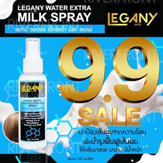 9.9🔥LEGANY WATER KERATIN EXTRA 🔥สเปรย์น้ำนมเคราตินลดปัญหาผมเเห้งเสียจากการทำเคมีLN-25