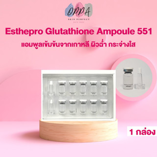 Esthepro Glutathione Ampoule 551 กลูต้า แอมพลู 551 [กล่องขาว] [1 กล่อง][10 ขวด] เซรั่มกลูต้า แอมพูลเข้มข้น ฉลากเกาหลี