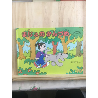 [JP] หนังสือภาพ เด็ก まじょのかんづめ นิทาน หนังสือภาษาญี่ปุ่น