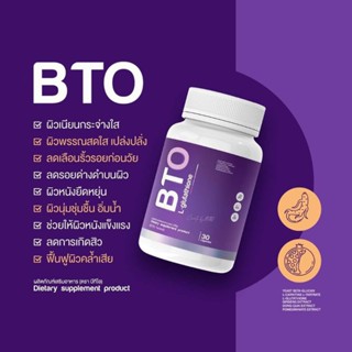 BTO กลูต้าบีทีโอ กลูต้าผิวขาว อาหารเสริมผิวขาว